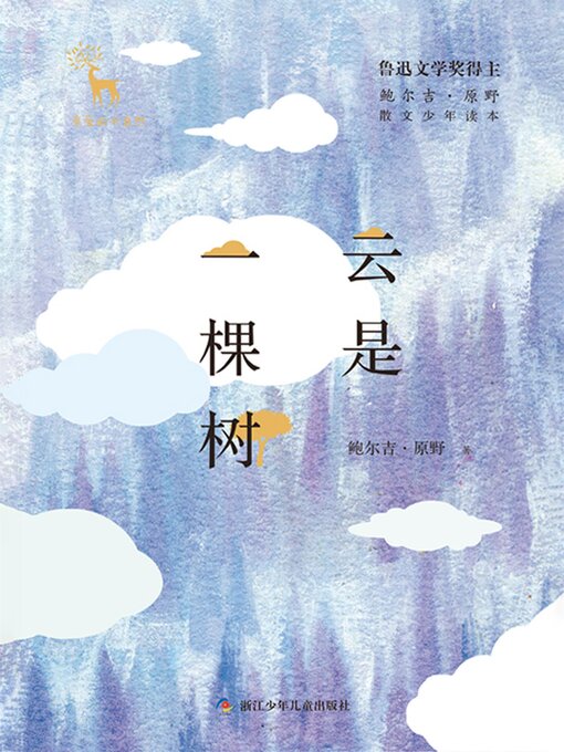 Title details for 云是一棵树 by 鲍尔吉·原野 - Available